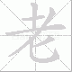 老笔顺